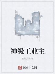 神级工业主系统 神级工业主系统