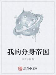 我的分身帝国类似 我的分身帝国类似