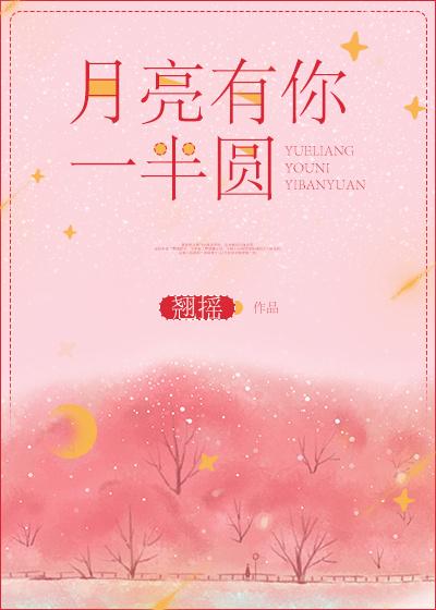 月亮有你一半圆全文阅读 月亮有你一半圆全文阅读