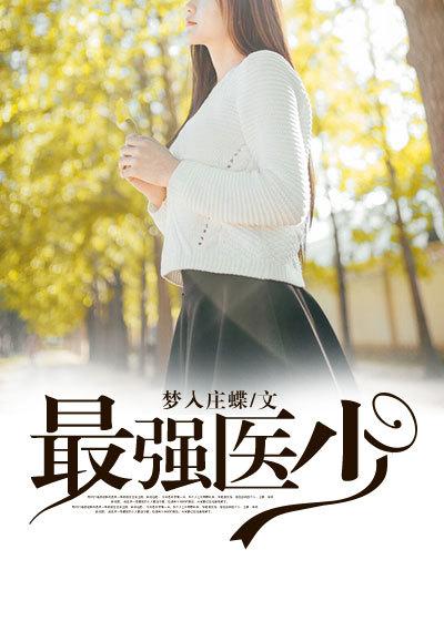 最强医神