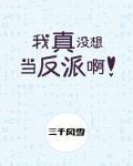 我真没想当反派啊讲的什么