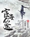 宦海仙途白领如来 宦海仙途白领如来