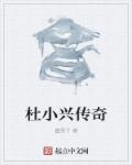 杜小双个人资料简介 杜小双个人资料简介