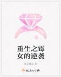 重生之霉妻无敌全文加番外