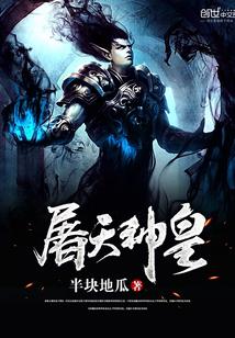 神尊屠天 神尊屠天