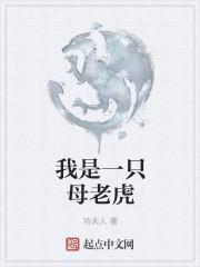 我是一只老虎