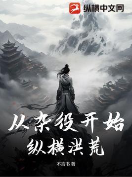 从杂役做起的仙侠 从杂役做起的仙侠