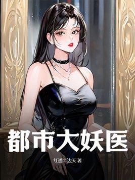 都市妖孽大少 都市妖孽大少