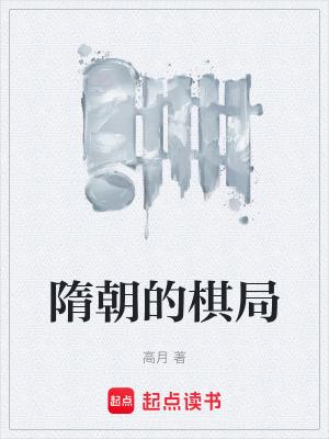 隋朝的棋局全文免费阅读无弹窗