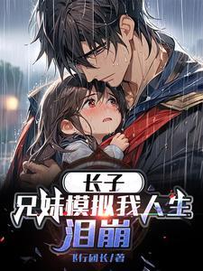 长子兄妹模拟我人生 长子兄妹模拟我人生