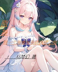 原神我一个神竟被系统疯狂二创 原神我一个神竟被系统疯狂二创