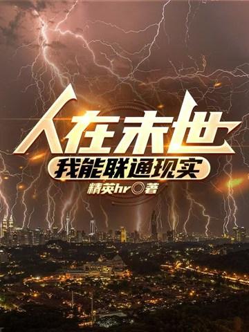 人在末日我能升级万物 人在末日我能升级万物