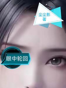轮回眼是啥意思 轮回眼是啥意思