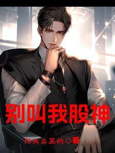 几分钟看完别叫我酒神 几分钟看完别叫我酒神