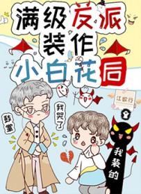 满级反派穿成小炮灰