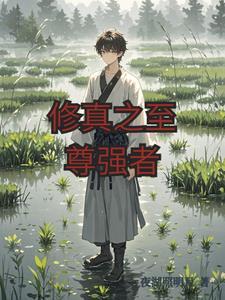 修真至尊 修真至尊