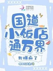 国道开饭店怎么样 国道开饭店怎么样