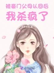 被豪门认回后我爆红 被豪门认回后我爆红