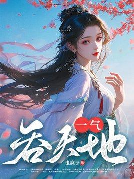 一气吞天地 元神境 元息境 元婴 一气吞天地 元神境 元息境 元婴