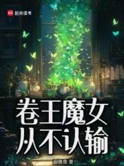 卷王魔女从不认输起点 卷王魔女从不认输起点