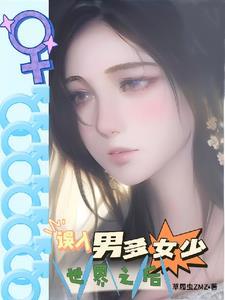 男多女少 星际文