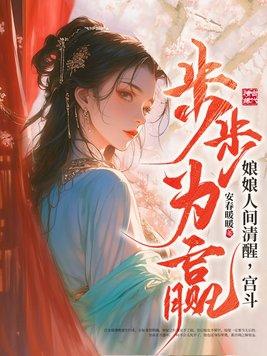 娘娘人间清醒宫斗步步为赢虞绯晚 娘娘人间清醒宫斗步步为赢虞绯晚