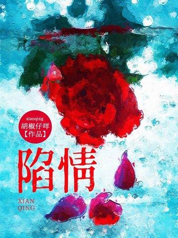陷情什么意思 陷情什么意思