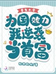 为国效力我逆袭当首富_ 为国效力我逆袭当首富_