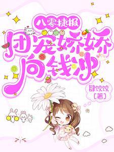 八零团宠美娇娇 全文 八零团宠美娇娇 全文