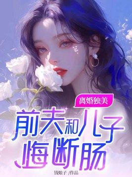 前夫和儿子悔断肠短剧免费观看 前夫和儿子悔断肠短剧免费观看