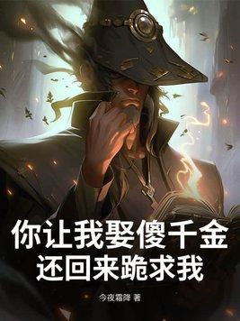 你让我娶那个娼妇 你让我娶那个娼妇