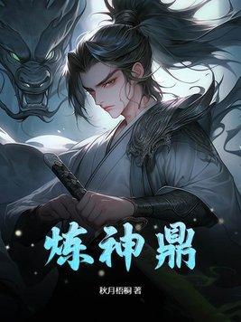 炼神鼎免费阅读全部文章 炼神鼎免费阅读全部文章