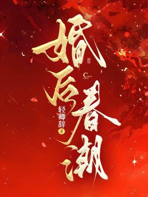 婚后廿乱 婚后廿乱