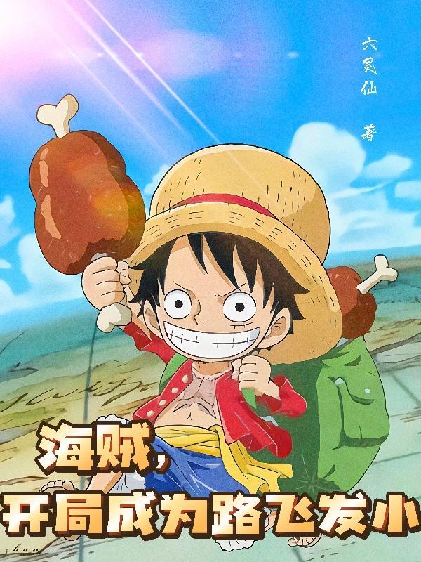 海贼之开局路飞邀我上船 海贼之开局路飞邀我上船