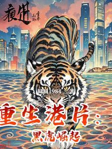 重生黑小虎的 重生黑小虎的