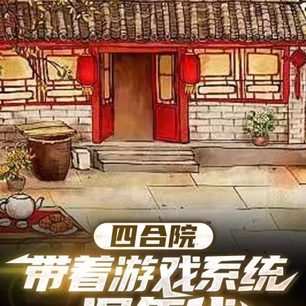 四合院带着空间混年代工地打灰二十年 笔趣阁 四合院带着空间混年代工地打灰二十年 笔趣阁