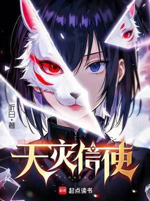 天灾信使书院无错字 天灾信使书院无错字