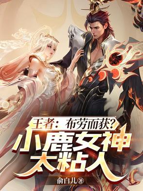 王者荣耀里小鹿是谁 王者荣耀里小鹿是谁