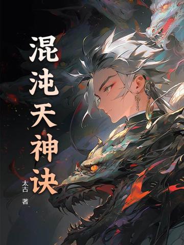 混沌天神诀全陈铮 混沌天神诀全陈铮