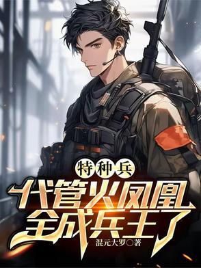 特种兵之叶寸心是我未婚妻 特种兵之叶寸心是我未婚妻