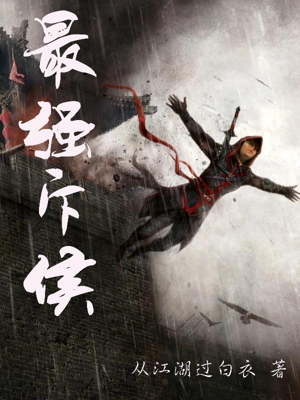 最强斥候 从江湖过白衣 最强斥候 从江湖过白衣