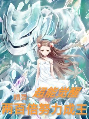 两百倍努力成王 fanqie