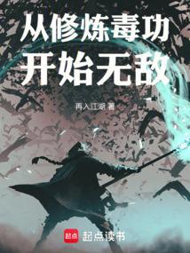 从修炼毒功开始无敌方易 从修炼毒功开始无敌方易