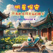 修真小保安 修真小保安