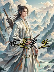 消亡亦是长生 消亡亦是长生