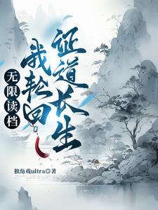 轮回重生之修仙权谋录TXT免费