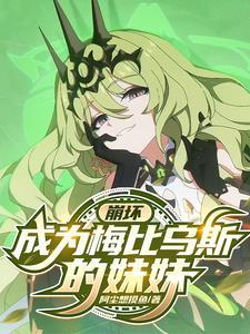 崩坏3梅比乌斯怎么获得 崩坏3梅比乌斯怎么获得