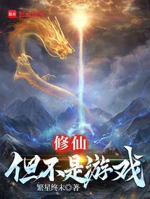 修仙不如打游戏免费 修仙不如打游戏免费