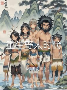 重生野生时代王梓钧免费阅读 重生野生时代王梓钧免费阅读
