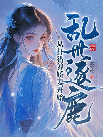 逐鹿乱世全本 逐鹿乱世全本